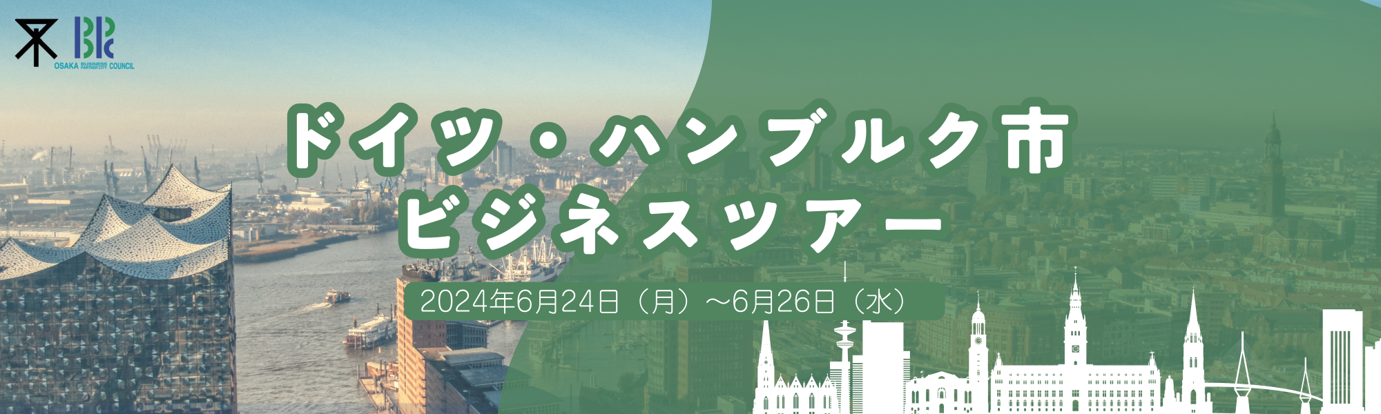 ドイツ・ハンブルク市ビジネスツアー